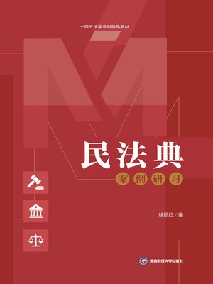 cover image of 民法典案例研习